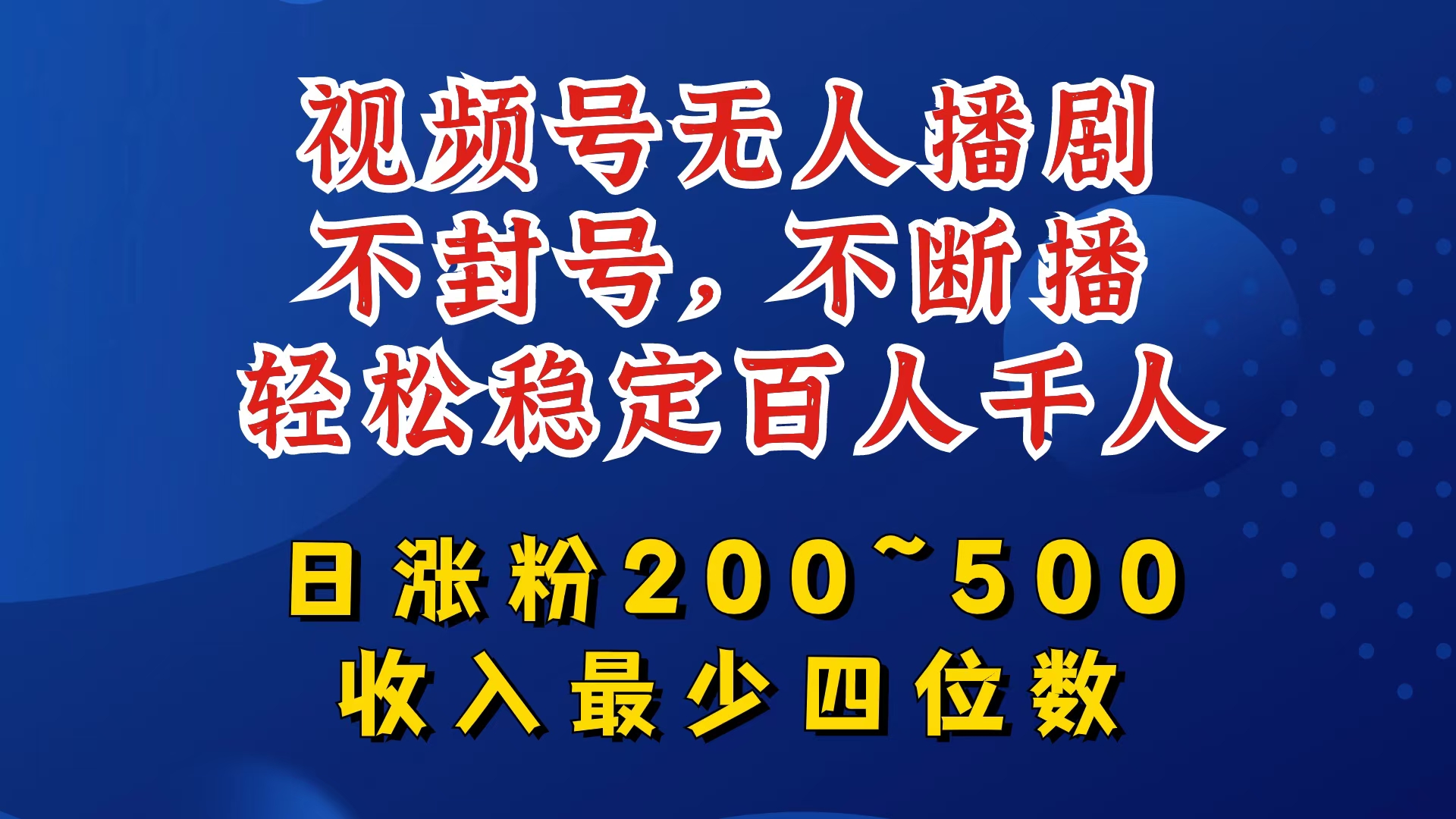 视频号无人播剧，不封号，不断播，轻松稳定百人千人，日涨粉200~500，收入最少四位数【揭秘】-网赚项目平台