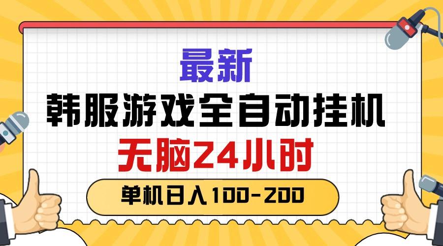 最新韩服游戏全自动挂机，无脑24小时，单机日入100-200-网赚项目平台