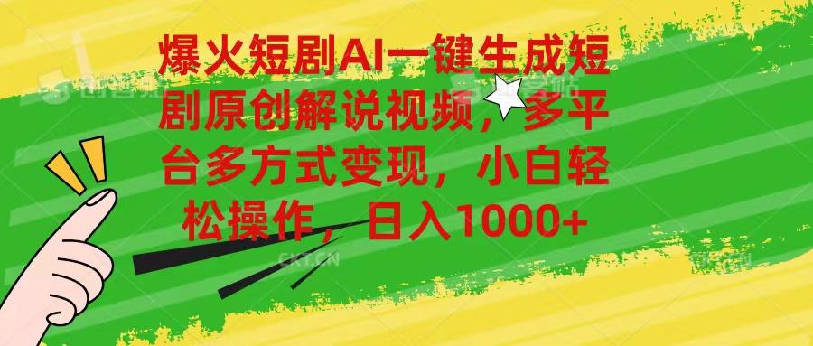 爆火短剧AI一键生成原创解说视频，多平台多方式变现，小白轻松操作，日…-网赚项目平台