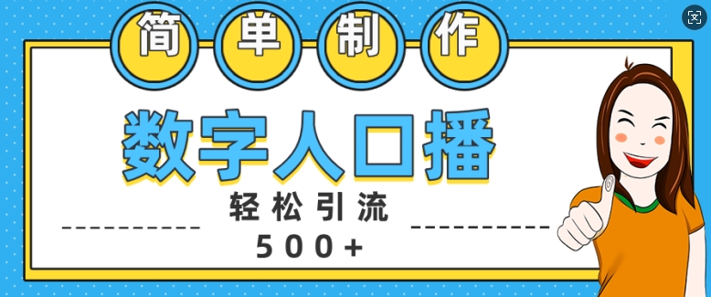 简单制作数字人口播轻松引流500+精准创业粉【揭秘】-网赚项目平台