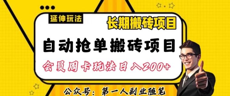 自动抢单搬砖项目2.0玩法超详细实操，一个人一天可以搞轻松一百单左右【揭秘】-网赚项目平台