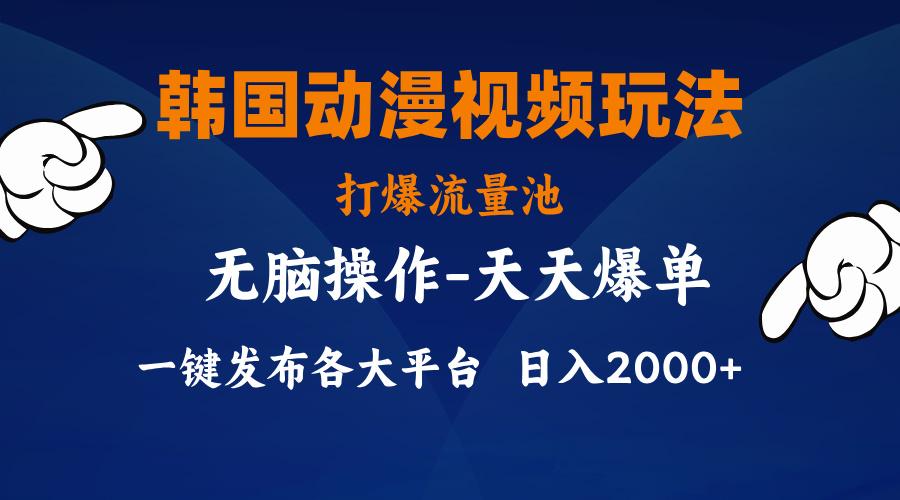 韩国动漫视频玩法，打爆流量池，分发各大平台，小白简单上手，…-网赚项目平台