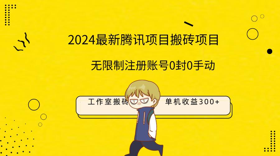(9566期)最新工作室搬砖项目，单机日入300+！无限制注册账号！0封！0手动！-网赚项目平台