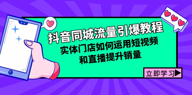 抖音同城流量引爆教程：实体门店如何运用短视频和直播提升销量-网赚项目平台