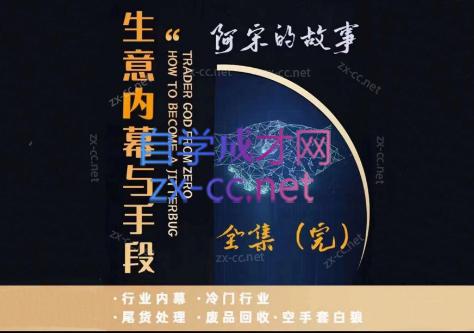 阿宋的故事·生意内幕与手段-网赚项目平台