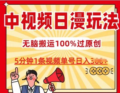 中视频日漫玩法，条条爆款5分钟1条，100%过原创，单号日入3张【揭秘】-网赚项目平台