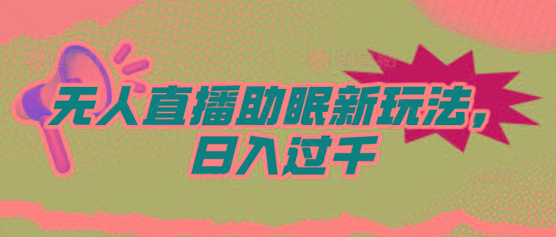 (9932期)无人直播助眠新玩法，24小时挂机，日入1000+-网赚项目平台