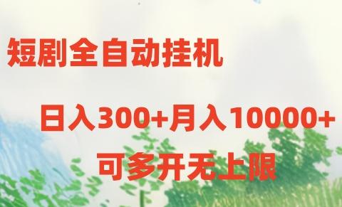 短剧打榜获取收益，全自动挂机，一个号18块日入300+-网赚项目平台