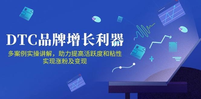 DTC 品牌 增长利器：Facebook Group私域 营销，提高活跃度和粘性 实现-网赚项目平台