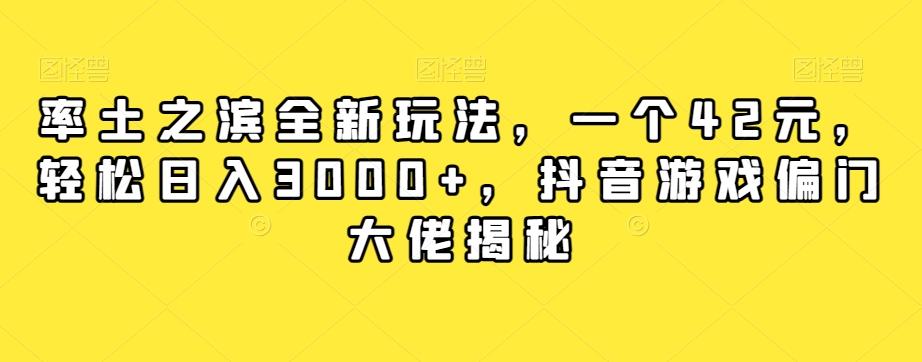率土之滨全新玩法，一个42元，轻松日入3000+，抖音游戏偏门大佬揭秘-网赚项目平台