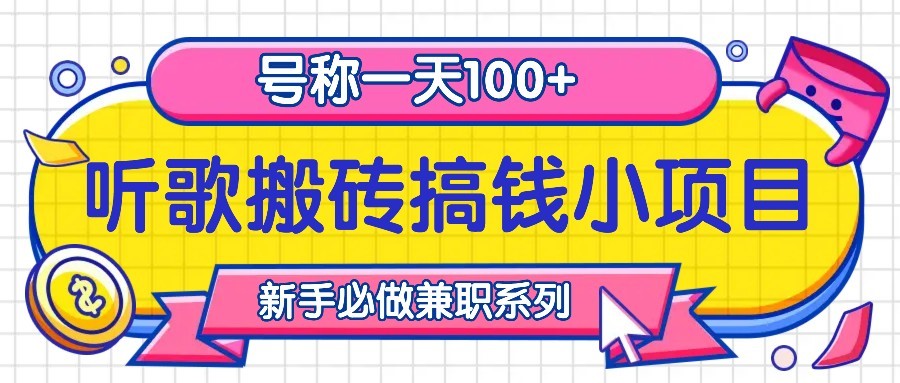 听歌搬砖搞钱小项目，号称一天100+新手必做系列-网赚项目平台