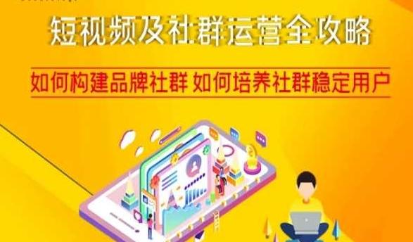 短视频及社群运营全攻略，如何构建品牌社群如何培养社群稳定用户-网赚项目平台