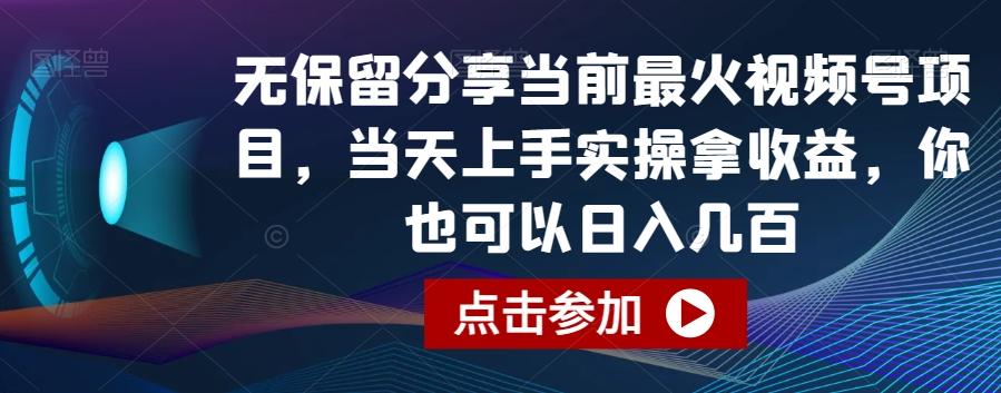 无保留分享当前最火视频号项目，当天上手实操拿收益，你也可以日入几百【揭秘】-网赚项目平台