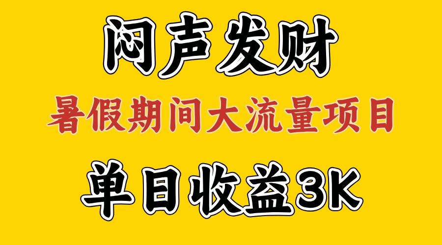 闷声发财，假期大流量项目，单日收益3千+ ，拿出执行力，两个月翻身-网赚项目平台