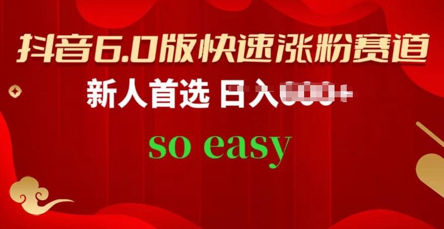 抖音6.0版快速涨粉赛道，新人首选，跟着我的操作步骤，相信你也可以【揭秘】-网赚项目平台