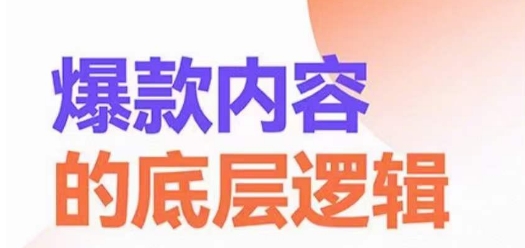 爆款内容的底层逻辑，​揽获精准客户，高粘性、高复购、高成交-网赚项目平台