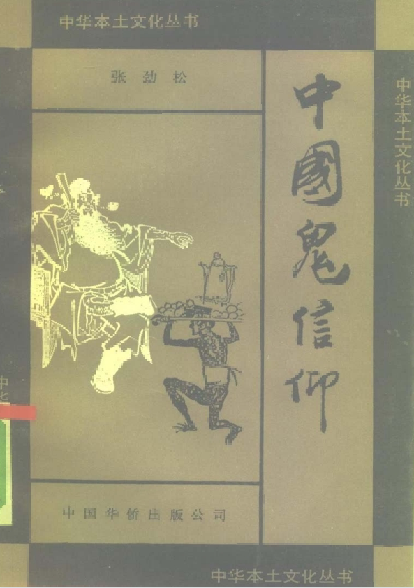 中国鬼信仰pdf-网赚项目平台