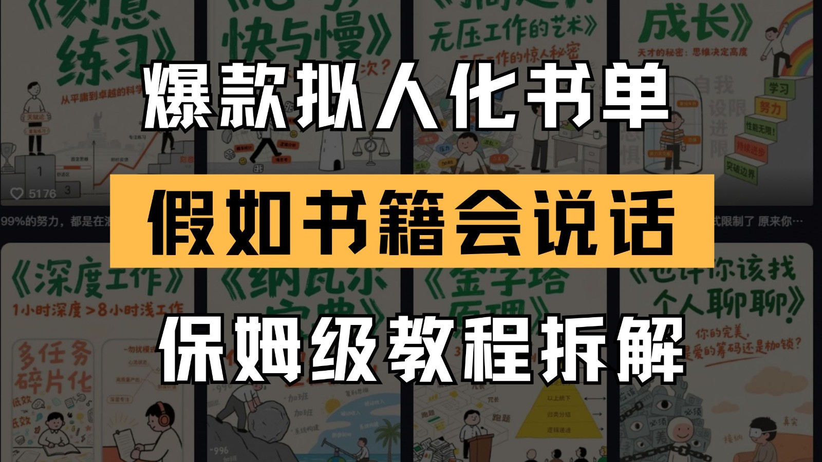 最新爆款拟人化书单玩法 假如书籍会说话 保姆级教程-网赚项目平台