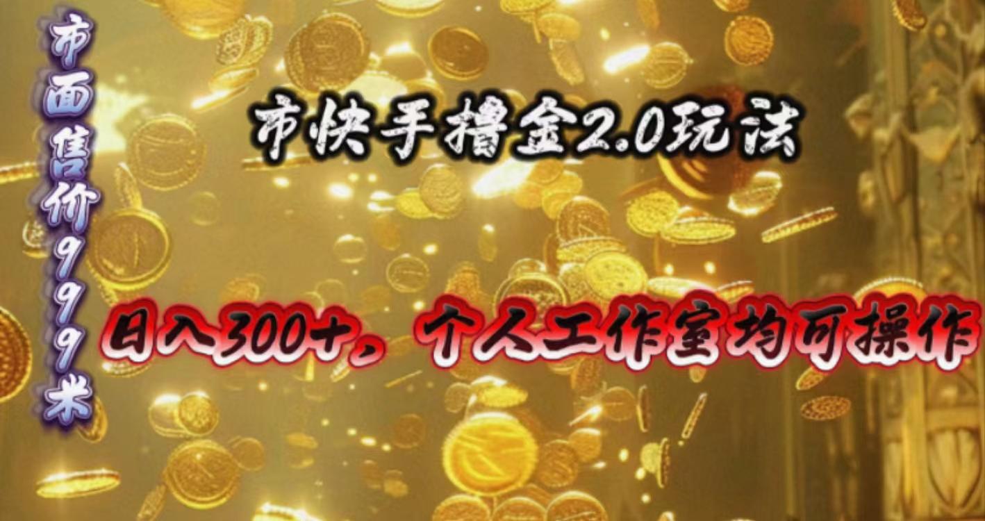 快手掘金2.0玩法，日入300+，个人工作室均可操作-网赚项目平台