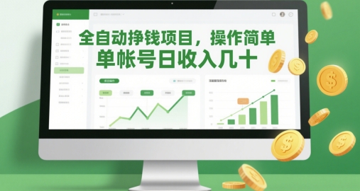 全自动挣钱项目，操作简单，单帐号日收入几十-网赚项目平台