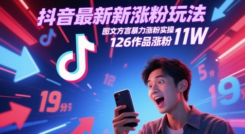 抖音最新涨粉玩法，图文方言暴力涨粉实操，126作品涨粉11W-网赚项目平台