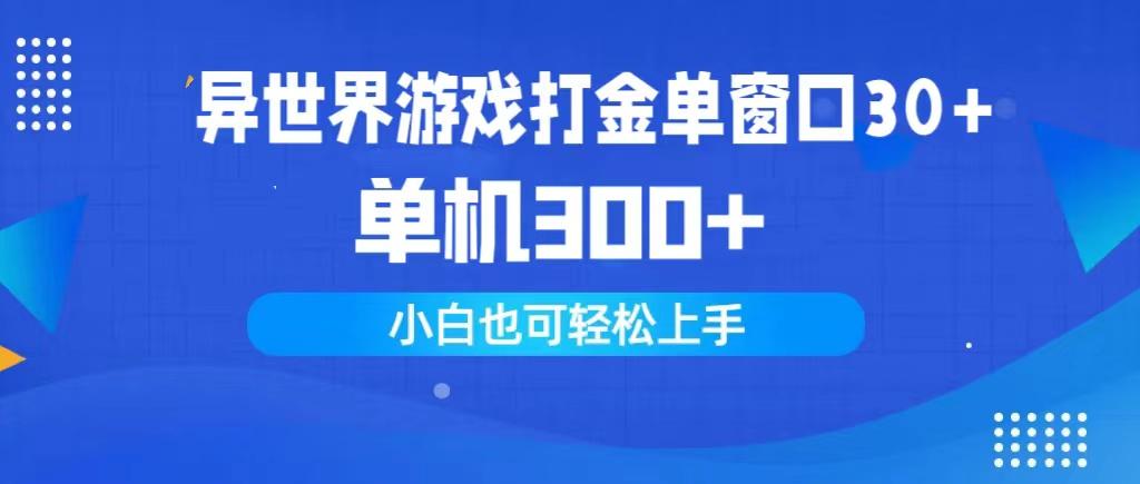 (9889期)异世界游戏打金单窗口30+单机300+小白轻松上手-网赚项目平台