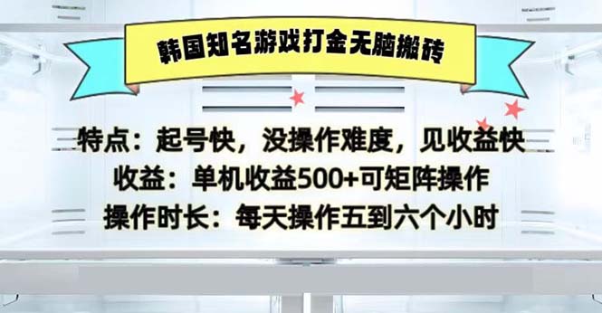 韩国知名游戏打金无脑搬砖单机收益500-网赚项目平台