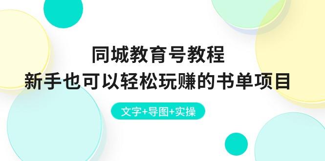 同城教育号教程：新手也可以轻松玩赚的书单项目  文字+导图+实操-网赚项目平台