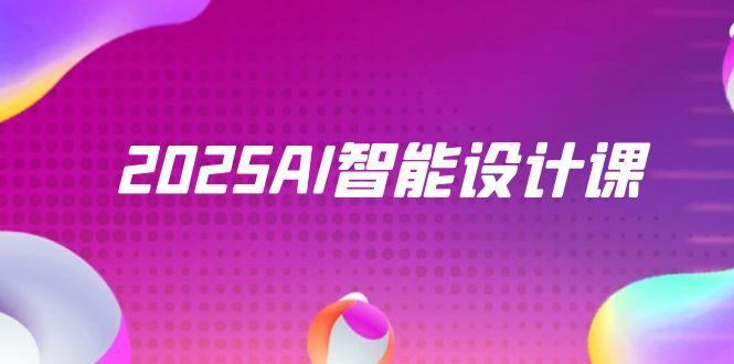 2025AI智能设计课，StableDiffusion+ComfyUI，室内景观全流程实战-网赚项目平台
