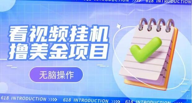 小白无脑项目，看视频挂机撸美金，观看越久收益越高-网赚项目平台