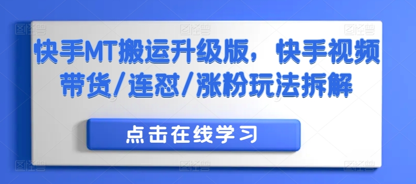 快手MT搬运升级版，快手视频带货/连怼/涨粉玩法拆解-网赚项目平台