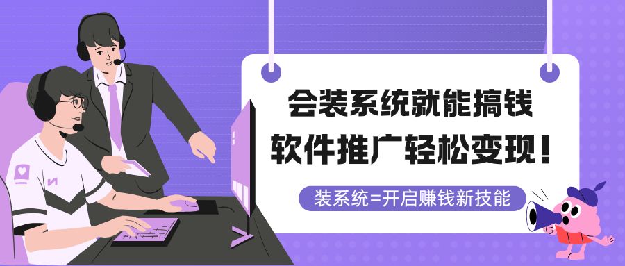 会装系统就能搞钱，软件推广轻松变现！-网赚项目平台