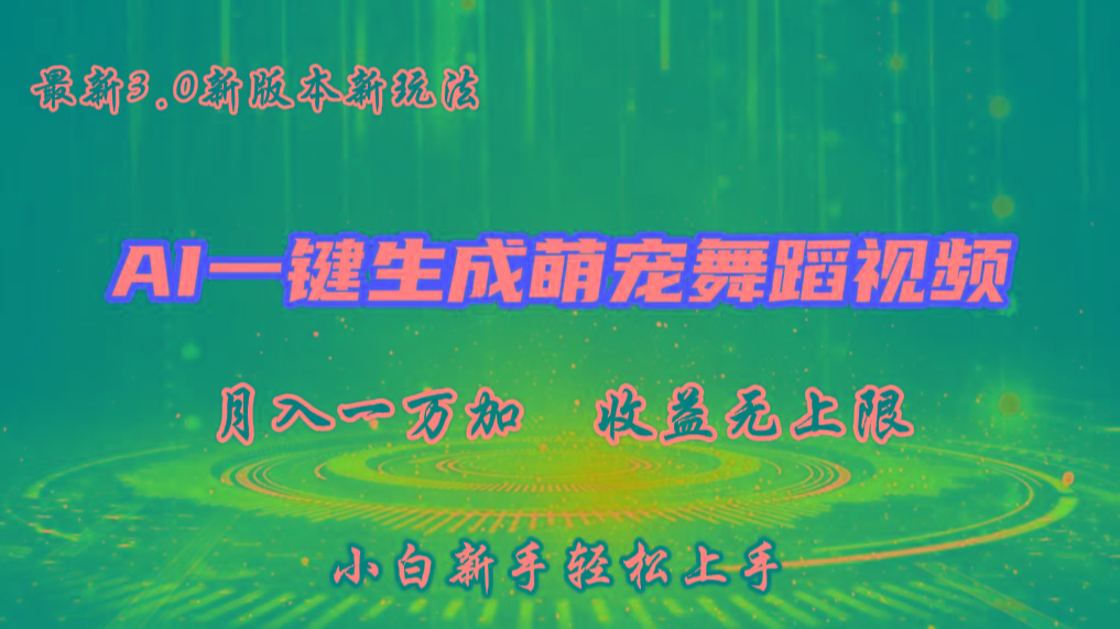AI一键生成萌宠热门舞蹈，3.0抖音视频号新玩法，轻松月入1W+，收益无上限-网赚项目平台