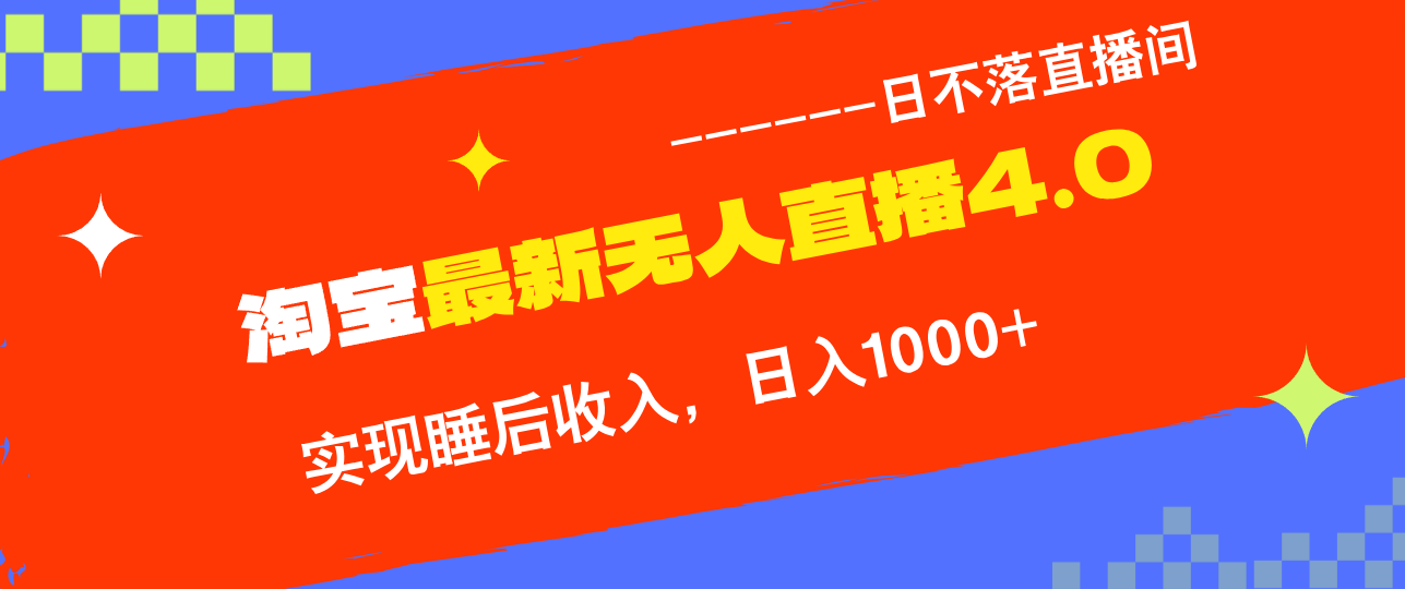 TB无人直播4.0九月份最新玩法，不违规不封号，完美实现睡后收入，日躺…-网赚项目平台