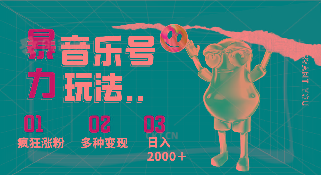 音乐号暴力玩法，疯狂涨粉，多种变现，日入2000＋-网赚项目平台