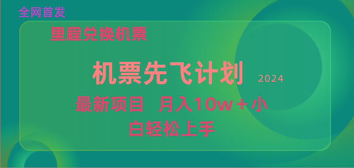 (9983期)用里程积分兑换机票售卖赚差价，纯手机操作，小白兼职月入10万+-网赚项目平台
