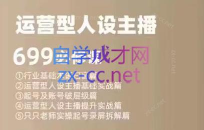 余只只·运营型人设主播必修课-网赚项目平台