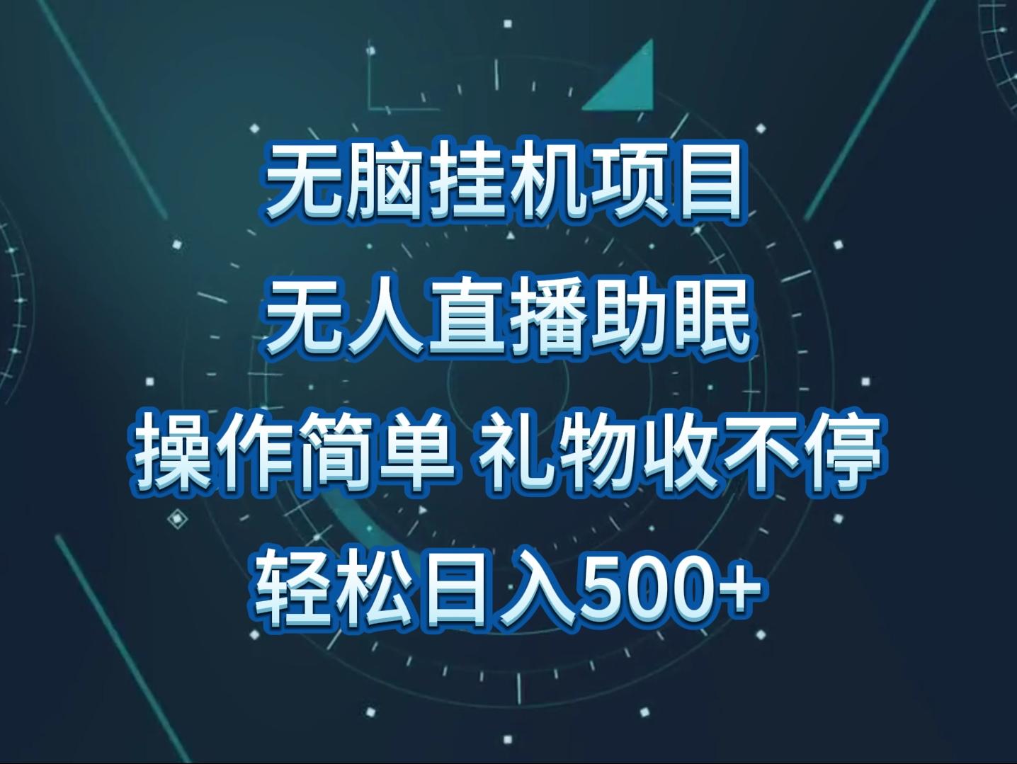 无人直播助眠项目，无脑挂机，操作简单，解放双手，礼物刷不停-网赚项目平台