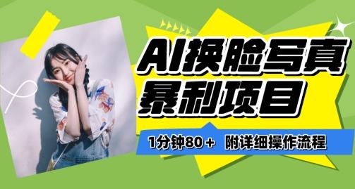 一分钟80+，AI换脸写真项目进阶玩法，附带保姆级教程，小白也可轻松上手【揭秘】-网赚项目平台