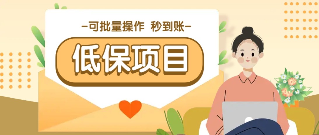 亲测有趣零撸低保项目，抽奖每天撸8-88米，可批量操作，支付宝提现秒到账！-网赚项目平台
