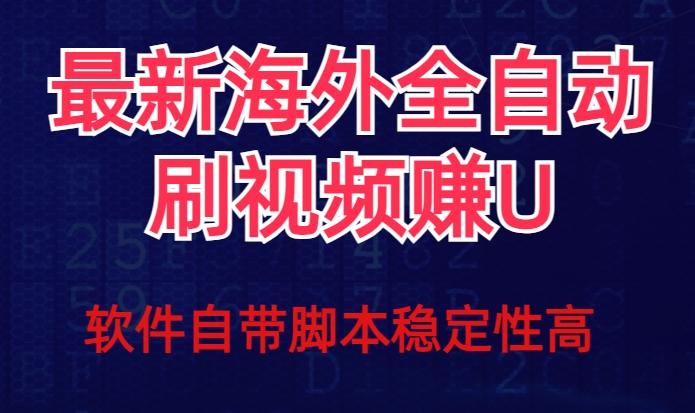 全网最新全自动挂机刷视频撸u项目【最新详细玩法教程】-网赚项目平台