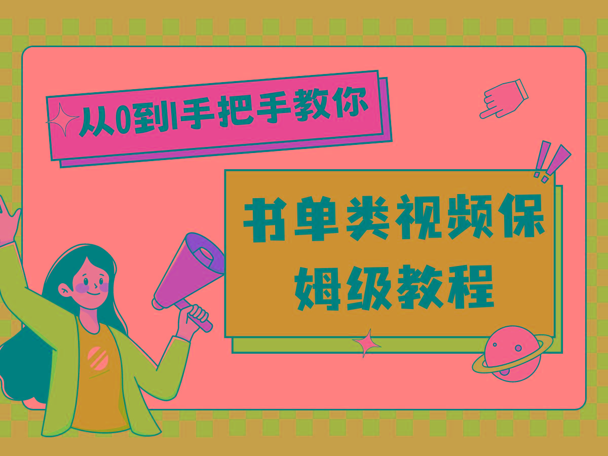 自媒体新手入门书单类视频教程从基础到入门仅需一小时-网赚项目平台