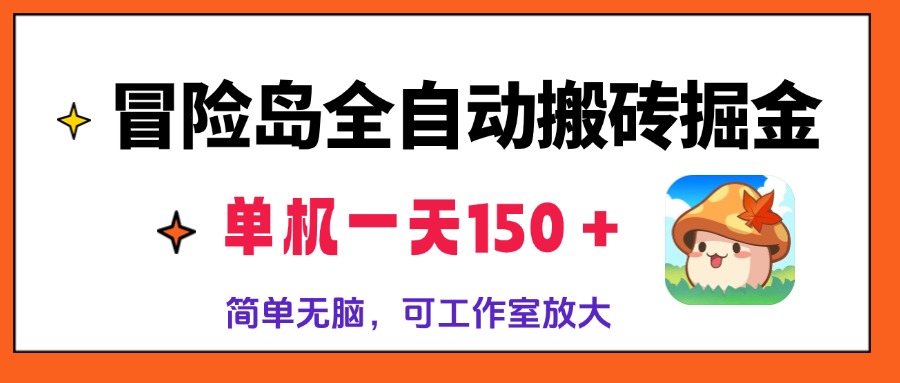 冒险岛全自动搬砖掘金，单机一天150＋，简单无脑，矩阵放大收益爆炸-网赚项目平台