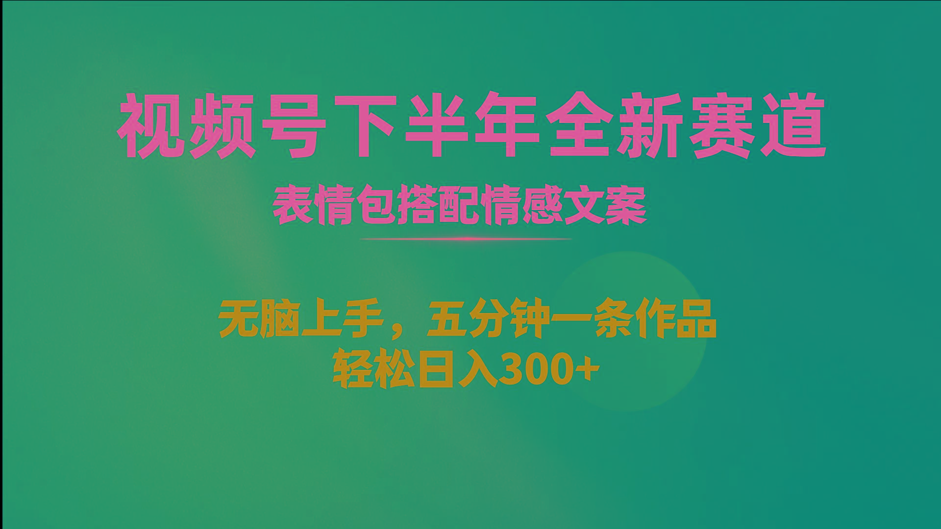 视频号下半年全新赛道，表情包搭配情感文案 无脑上手，五分钟一条作品…-网赚项目平台