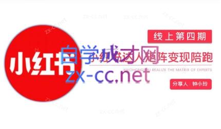 钟小铃·小红书达人陪跑计划第四期-网赚项目平台