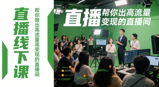 直播线下课，帮你做出高流量高变现的直播间-网赚项目平台