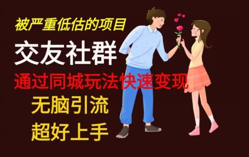 【无脑引流】同城搭子交友社群玩法教学-网赚项目平台