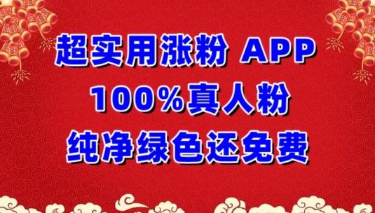 超实用涨粉，APP100%真人粉纯净绿色还免费，不再为涨粉犯愁【揭秘】-网赚项目平台