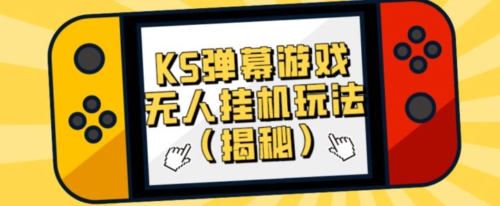 价值大几百KS弹幕游戏无人挂机玩法（揭秘）-网赚项目平台