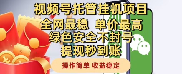 视频号托管挂G项目全网最稳，单价最高，绿色安全不封号提现秒到账，操作简单，收益稳定【揭秘】-网赚项目平台